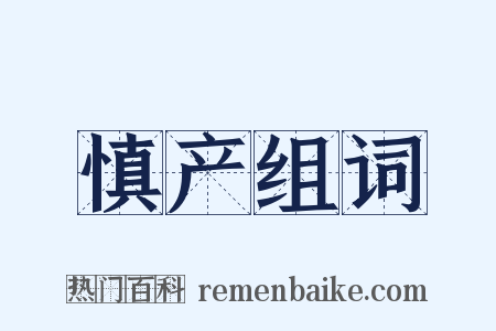 慎产组词是什么意思的图片